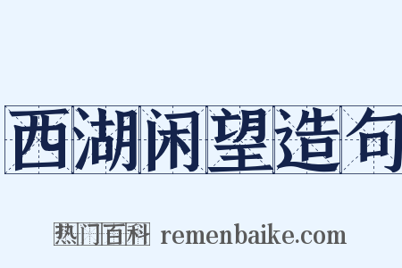 西湖闲望造句是什么意思的图片